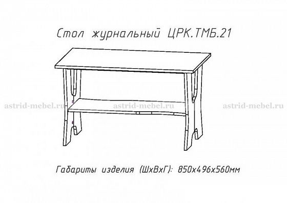 Стол журнальный №21 - Стол журнальный №21, схема